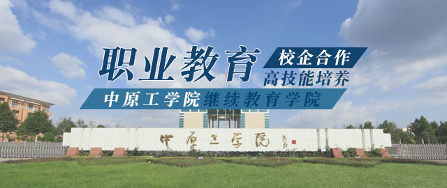 中原工学院继续教育学院