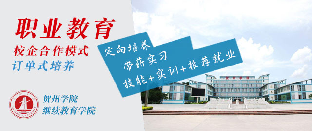 贺州学院继续教育学院