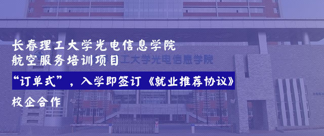 长春理工大学光电信息学院继续教育学院