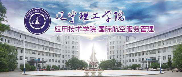 辽宁理工学院应用技术学院