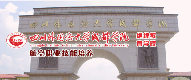 成都外国语学院继教院