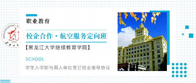 黑龙江大学继续教育学院