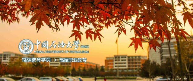 中国石油大学（华东）继续教育学院
