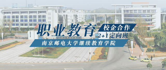 南京邮电大学继续教育学院