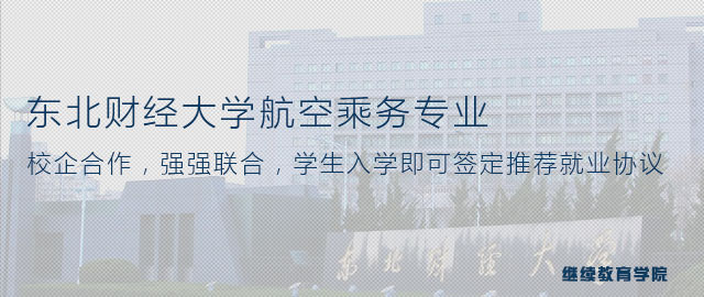 东北财经大学继续教育学院