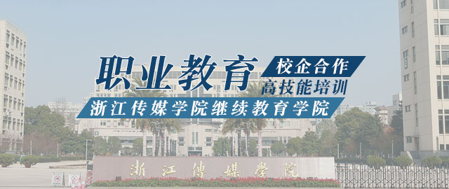 浙江传媒学院继续教育学院