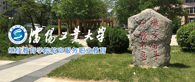 沈阳工业大学继续教育学院