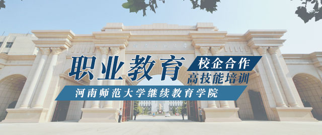 河南师范大学继续教育学院