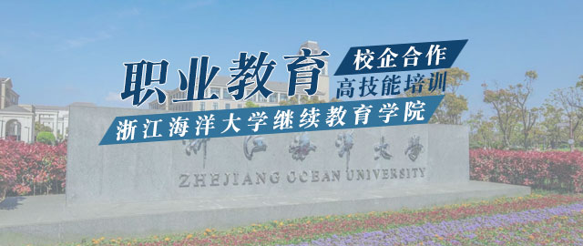 浙江海洋大学继续教育学院