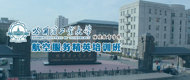 哈尔滨工业大学继续教育学院