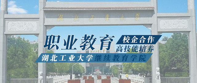 湖北工业大学继续教育学院