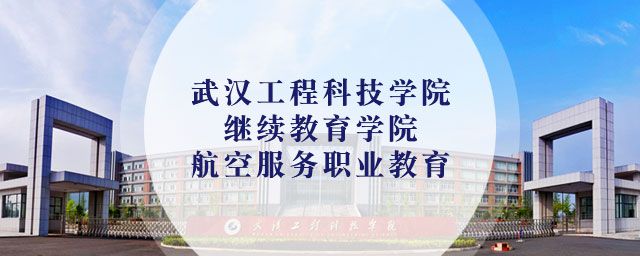 武汉工程科技学院继续教育学院