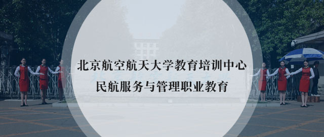 北京航空航天大学继续教育学院