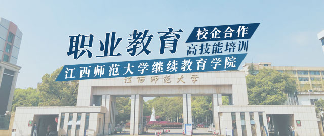 江西师范大学继续教育学院